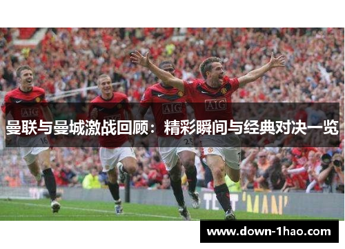 曼联与曼城激战回顾：精彩瞬间与经典对决一览