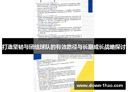 打造坚韧与团结球队的有效路径与长期成长战略探讨