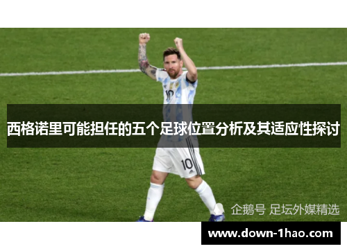 西格诺里可能担任的五个足球位置分析及其适应性探讨