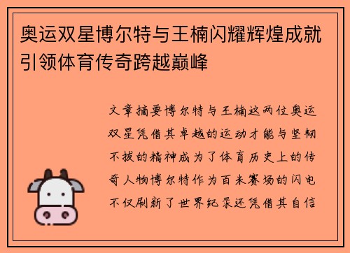奥运双星博尔特与王楠闪耀辉煌成就引领体育传奇跨越巅峰