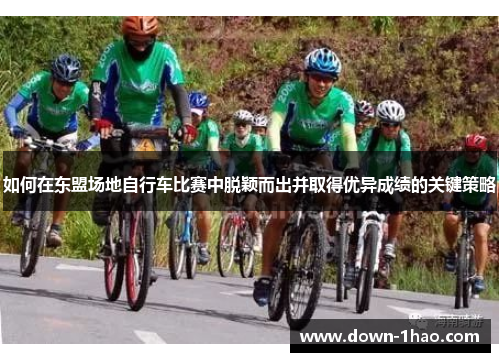 如何在东盟场地自行车比赛中脱颖而出并取得优异成绩的关键策略