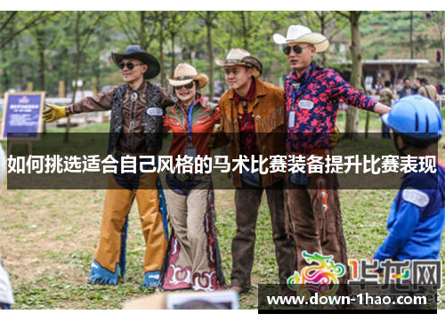 如何挑选适合自己风格的马术比赛装备提升比赛表现