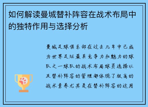 如何解读曼城替补阵容在战术布局中的独特作用与选择分析