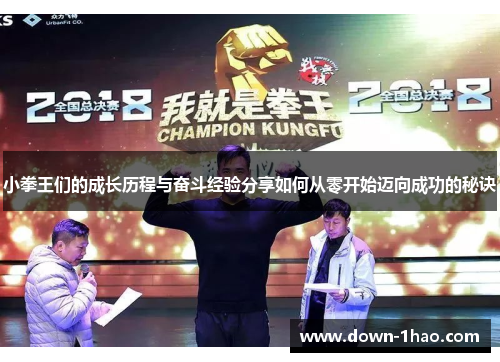 小拳王们的成长历程与奋斗经验分享如何从零开始迈向成功的秘诀