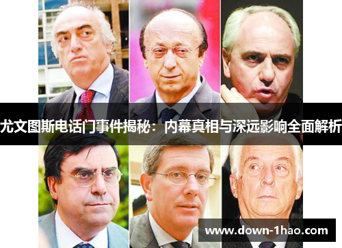 尤文图斯电话门事件揭秘：内幕真相与深远影响全面解析