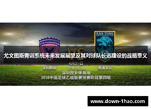 尤文图斯青训系统未来发展展望及其对球队长远建设的战略意义
