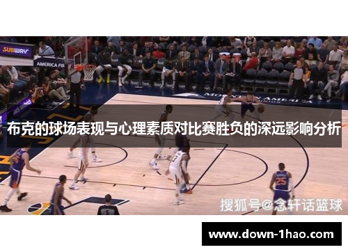 布克的球场表现与心理素质对比赛胜负的深远影响分析