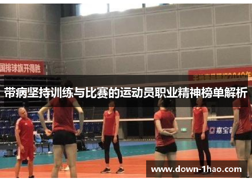 带病坚持训练与比赛的运动员职业精神榜单解析