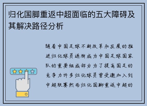 归化国脚重返中超面临的五大障碍及其解决路径分析
