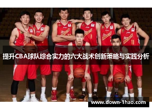 提升CBA球队综合实力的六大战术创新策略与实践分析