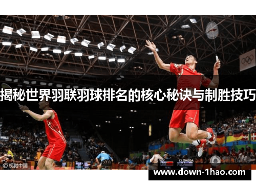 揭秘世界羽联羽球排名的核心秘诀与制胜技巧
