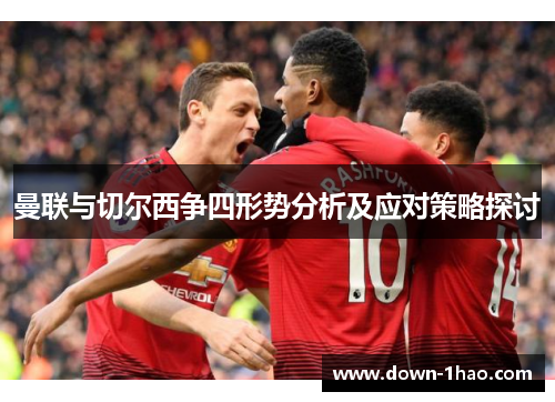 曼联与切尔西争四形势分析及应对策略探讨