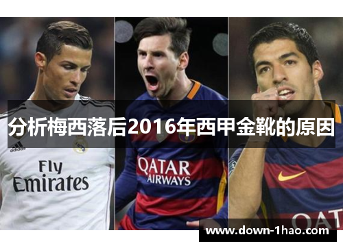 分析梅西落后2016年西甲金靴的原因
