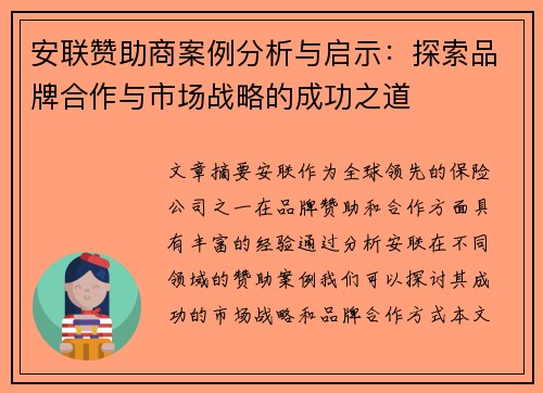 安联赞助商案例分析与启示：探索品牌合作与市场战略的成功之道