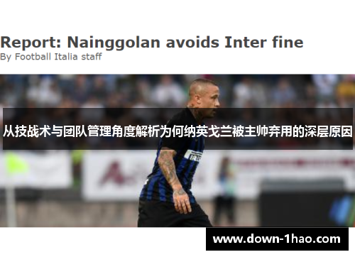 从技战术与团队管理角度解析为何纳英戈兰被主帅弃用的深层原因