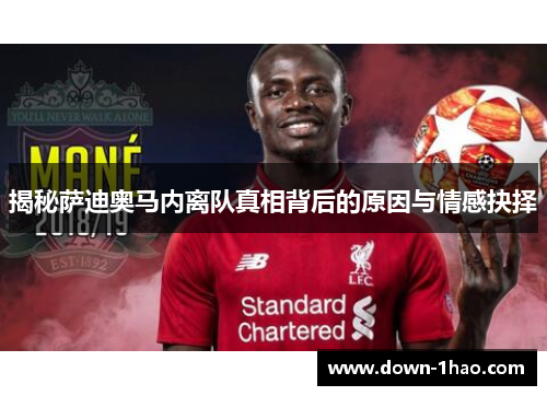 揭秘萨迪奥马内离队真相背后的原因与情感抉择