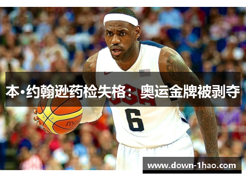 本·约翰逊药检失格:奥运金牌被剥夺 本·约翰逊药检失格:奥运金牌被剥夺