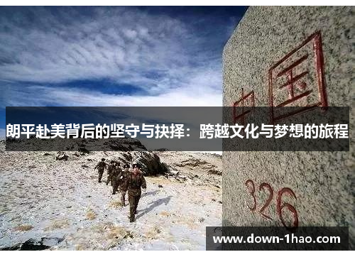 朗平赴美背后的坚守与抉择：跨越文化与梦想的旅程