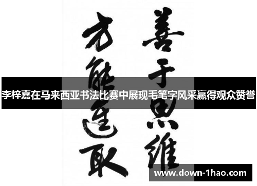 李梓嘉在马来西亚书法比赛中展现毛笔字风采赢得观众赞誉