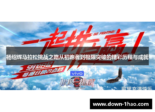 杨绍辉马拉松挑战之路从初跑者到极限突破的精彩历程与成就