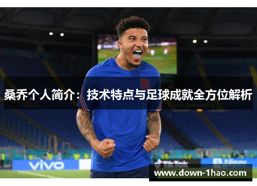 桑乔个人简介：技术特点与足球成就全方位解析