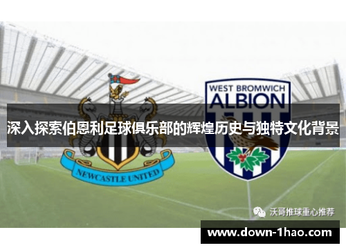 深入探索伯恩利足球俱乐部的辉煌历史与独特文化背景