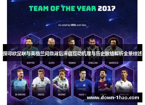 探寻欧足联与英格兰问鼎背后深层互动机理与历史脉络解析全景综述 探寻欧足联与英格兰问鼎背后深层互动机理与历史脉络解析全景综述