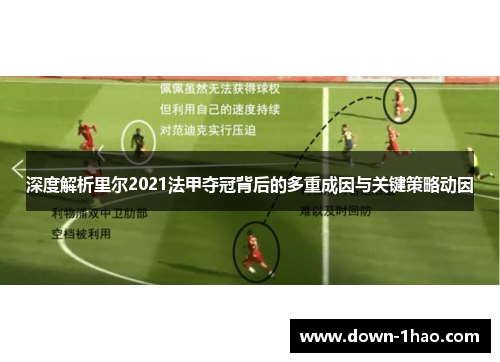 深度解析里尔2021法甲夺冠背后的多重成因与关键策略动因 深度解析里尔2021法甲夺冠背后的多重成因与关键策略动因