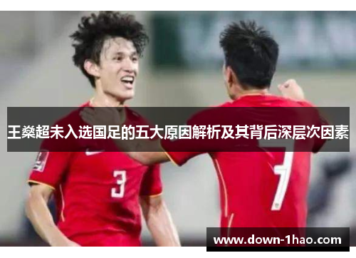 王燊超未入选国足的五大原因解析及其背后深层次因素