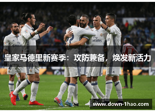 皇家马德里新赛季:攻防兼备,焕发新活力 皇家马德里新赛季:攻防兼备,焕发新活力
