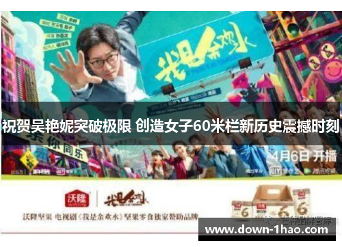 祝贺吴艳妮突破极限 创造女子60米栏新历史震撼时刻