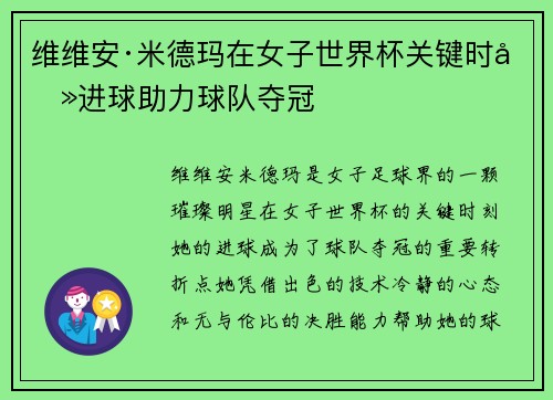 维维安·米德玛在女子世界杯关键时刻进球助力球队夺冠