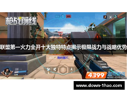 联盟第一火力全开十大独特特点揭示极限战力与战略优势 联盟第一火力全开十大独特特点揭示极限战力与战略优势