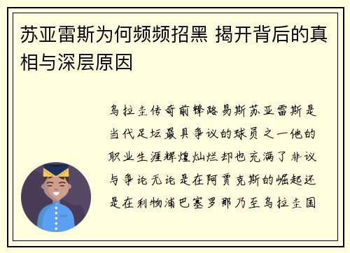 苏亚雷斯为何频频招黑 揭开背后的真相与深层原因 苏亚雷斯为何频频招黑 揭开背后的真相与深层原因