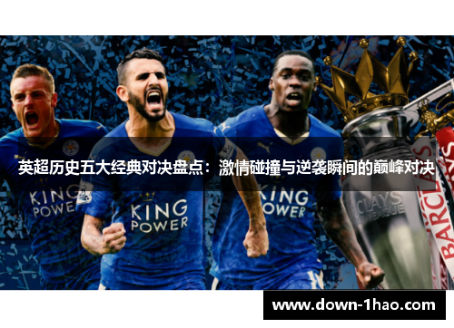 英超历史五大经典对决盘点:激情碰撞与逆袭瞬间的巅峰对决 英超历史五大经典对决盘点:激情碰撞与逆袭瞬间的巅峰对决