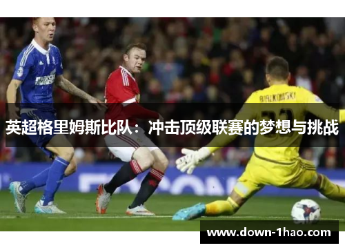 英超格里姆斯比队：冲击顶级联赛的梦想与挑战