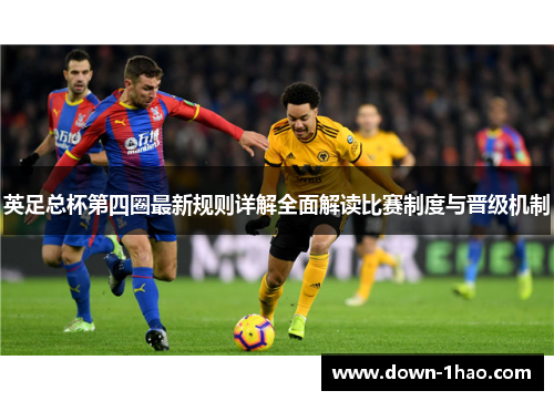 英足总杯第四圈最新规则详解全面解读比赛制度与晋级机制