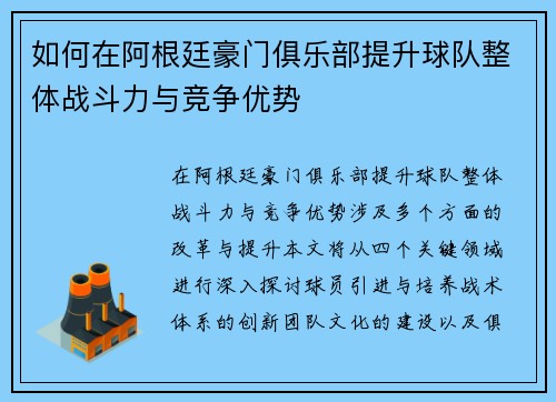 如何在阿根廷豪门俱乐部提升球队整体战斗力与竞争优势 如何在阿根廷豪门俱乐部提升球队整体战斗力与竞争优势