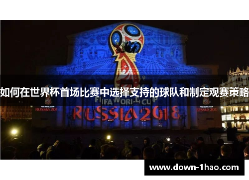 如何在世界杯首场比赛中选择支持的球队和制定观赛策略