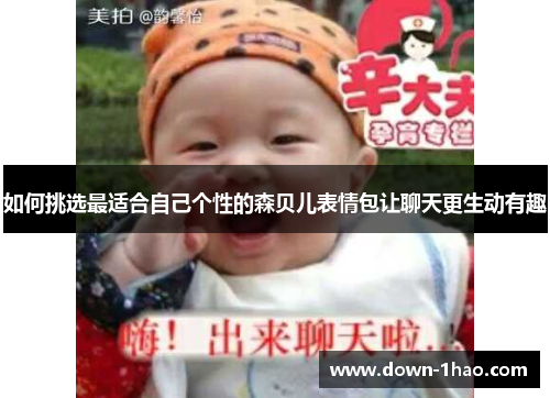 如何挑选最适合自己个性的森贝儿表情包让聊天更生动有趣 如何挑选最适合自己个性的森贝儿表情包让聊天更生动有趣