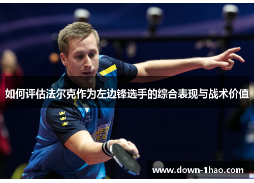 如何评估法尔克作为左边锋选手的综合表现与战术价值 如何评估法尔克作为左边锋选手的综合表现与战术价值