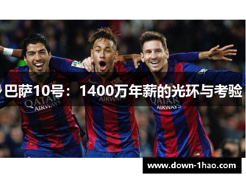 巴萨10号：1400万年薪的光环与考验