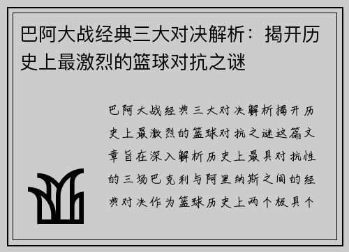 巴阿大战经典三大对决解析:揭开历史上最激烈的篮球对抗之谜 巴阿大战经典三大对决解析:揭开历史上最激烈的篮球对抗之谜