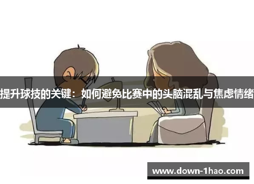提升球技的关键：如何避免比赛中的头脑混乱与焦虑情绪