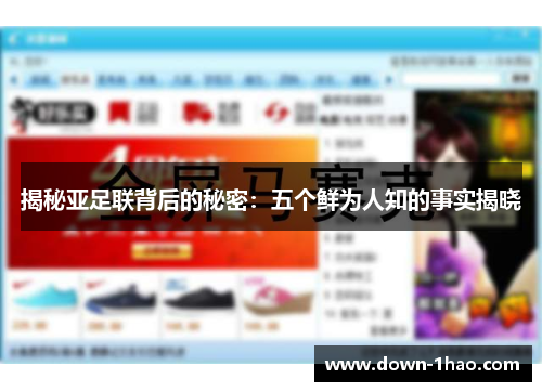 揭秘亚足联背后的秘密:五个鲜为人知的事实揭晓 揭秘亚足联背后的秘密:五个鲜为人知的事实揭晓