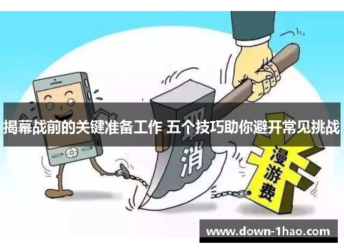 揭幕战前的关键准备工作 五个技巧助你避开常见挑战