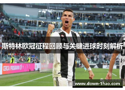斯特林欧冠征程回顾与关键进球时刻解析