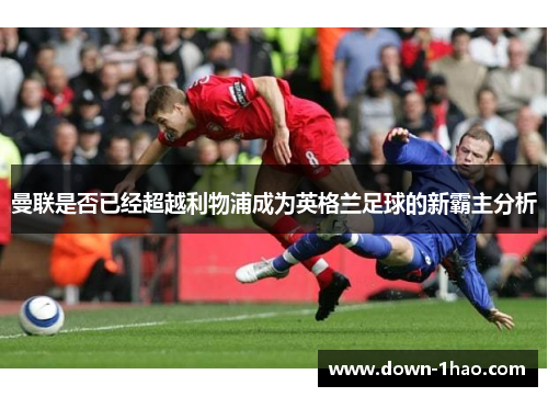 曼联是否已经超越利物浦成为英格兰足球的新霸主分析 曼联是否已经超越利物浦成为英格兰足球的新霸主分析