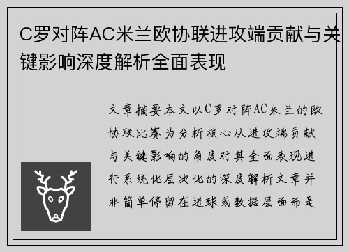C罗对阵AC米兰欧协联进攻端贡献与关键影响深度解析全面表现