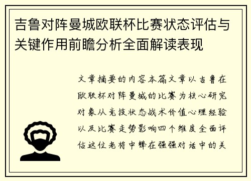 吉鲁对阵曼城欧联杯比赛状态评估与关键作用前瞻分析全面解读表现
